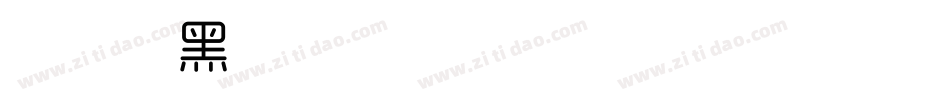 时尚中黑简体 Regular字体转换
